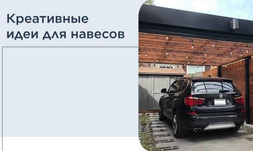 Креативные идеи для навесов от РадиДОМА-Кшв