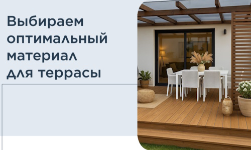 Выбираем оптимальный материал для террасы в Кушве