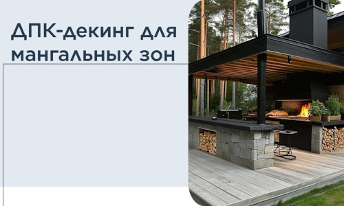 ДПК-декинг для мангальных зон в Кушве